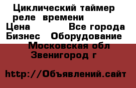 Циклический таймер, реле  времени DH48S-S › Цена ­ 1 200 - Все города Бизнес » Оборудование   . Московская обл.,Звенигород г.